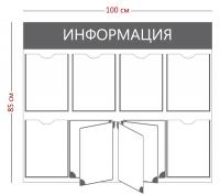 Стенд "Информационный стенд с перекидной системой (6 карманов А4 + перекидная система на 5 секций)" - интернет-магазин pos материалов ПОСМАРКЕТ 