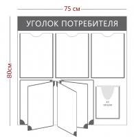 Стенд "Уголок потребителя с перекидной системой на 5 секций» (3 кармана А4 + 1 объемный карман А5 + перекидная система на 5 секций)" - интернет-магазин pos материалов ПОСМАРКЕТ 